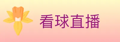 看球直播 logo